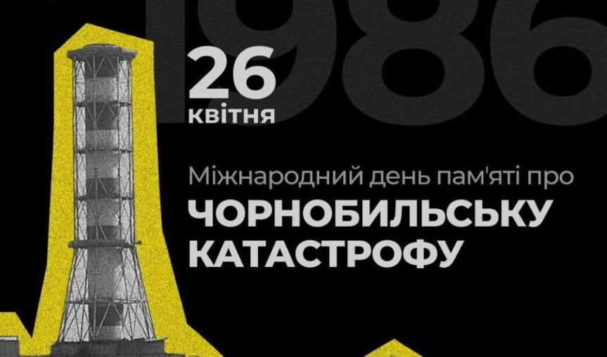 Міжнародний день пам’яті Чорнобильської катастрофи